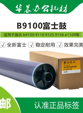 施乐b9100 9110 9125 9136 e1100 1110 1125全新富士正品鼓芯包邮