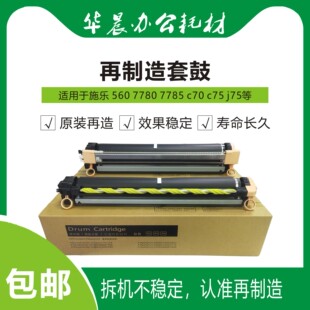 c70 c60 c75 j75 700i再制造套鼓非拆机可比 施乐7780 700 7785