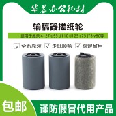 输稿器搓纸轮 c70 d110 施乐4127 j75 d125 c75 v180原装 7785 v80