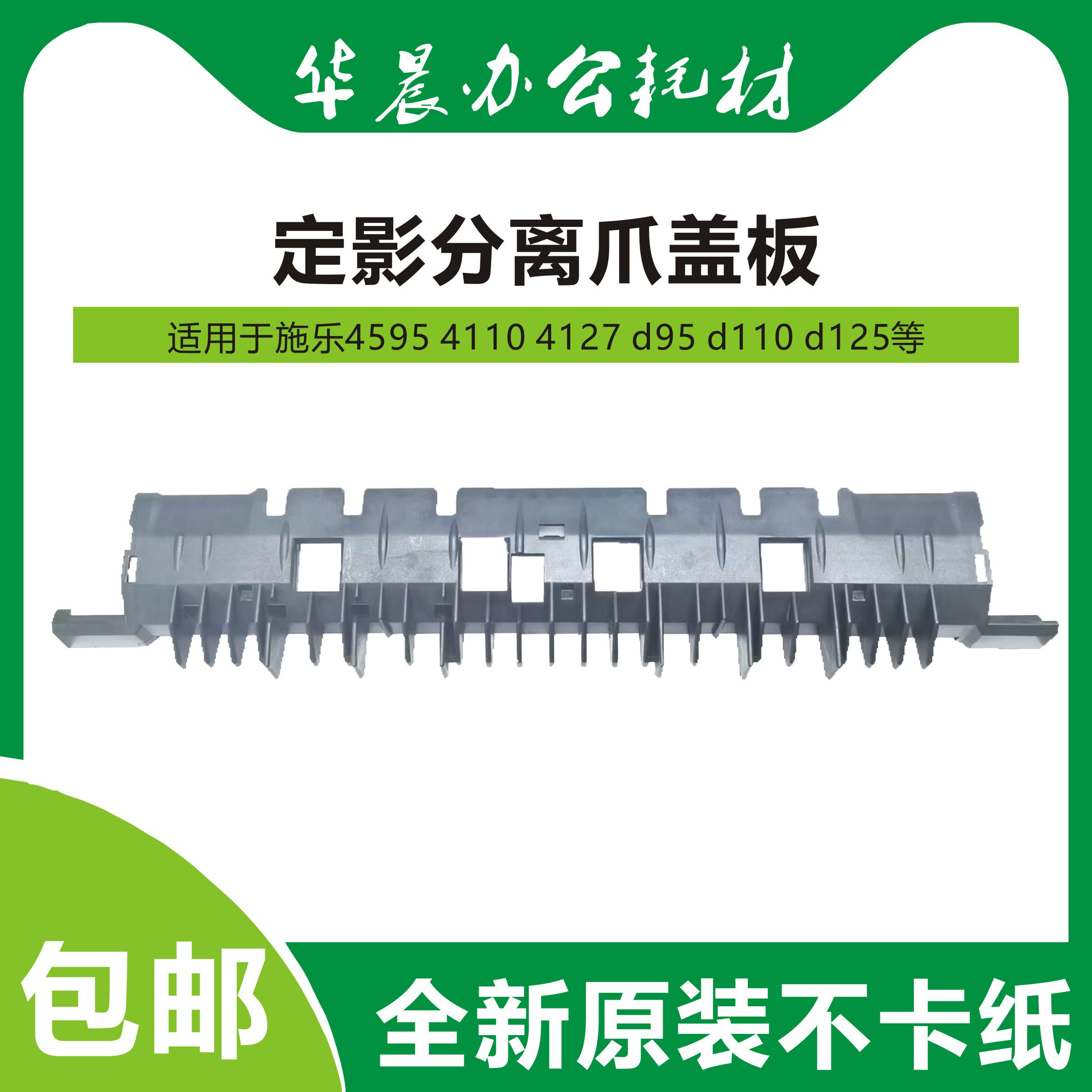 施乐4110 4112 4127 d95 d110 d125 d136原装定影分离爪盖板外壳