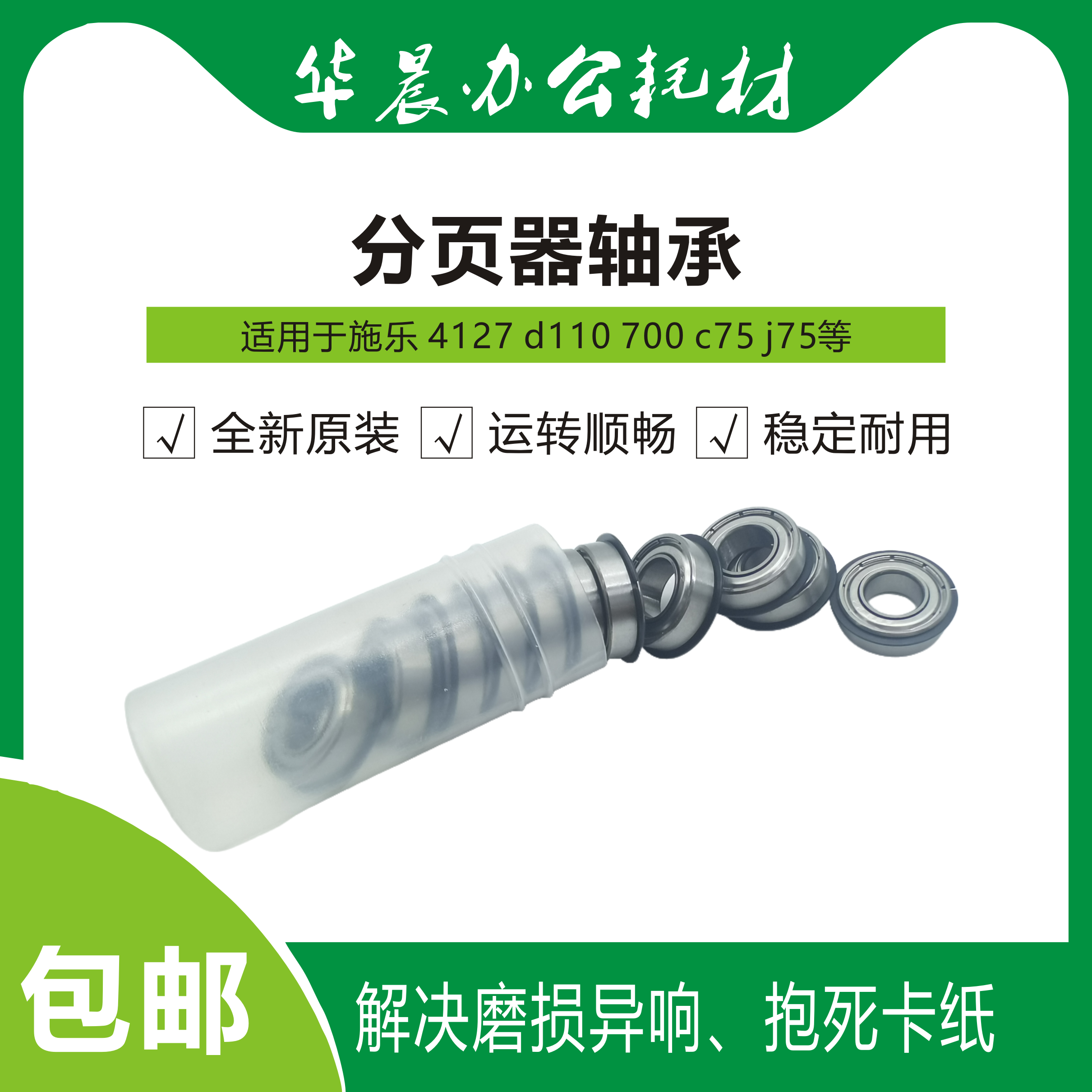 施乐110分页器轴承全新原装包邮