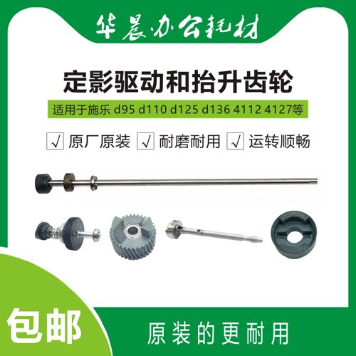 施乐d110定影驱动和抬升齿轮包邮