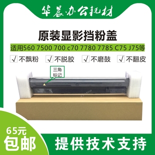 700 c70 7780 施乐原装 c75 560 7785 J75显影器挡粉盖挡粉片 7500