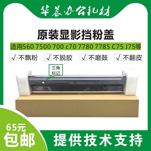 施乐原装7500 560 700 c70 7780 7785 c75 J75显影器挡粉盖挡粉片