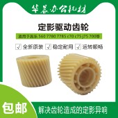 700i j75定影驱动齿轮全新原装 7780 c60 施乐700 c75 7785 c70