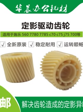 施乐700 700i 7780 7785 c60 c70 c75 j75定影驱动齿轮全新原装