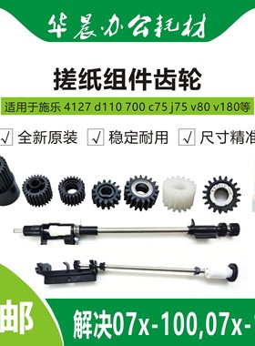 施乐700 c75 j75 4112 4127 D110 D125 v80原装搓纸组件齿轮包邮
