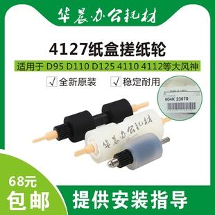 D125原装 4127 包邮 纸盒搓纸轮 正品 D110 D95 4595 4112 施乐4110