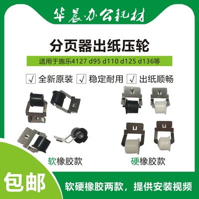 施乐d110分页器出纸压轮分页轮