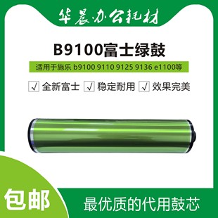 9136 e1100 1110 施乐b9100 包邮 9125 1125全新富士浅绿鼓芯 9110