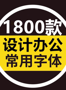 字体包下载Ps 3DMax PPT Word办公设计字体素材包 电脑字体库
