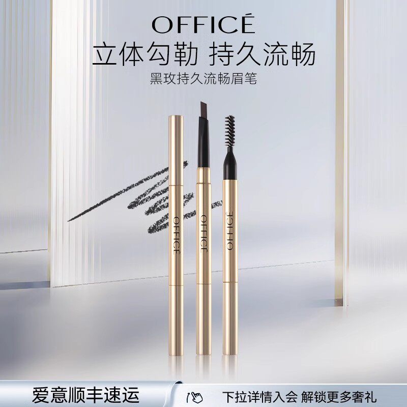 office欧菲姿持久流畅眉笔眉笔/眉粉/眉膏