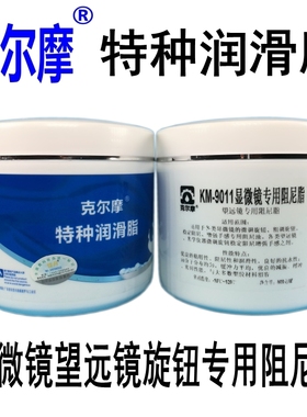 显微镜旋钮专用阻尼油阻尼脂增强手感KM-9011克尔摩特种润滑脂