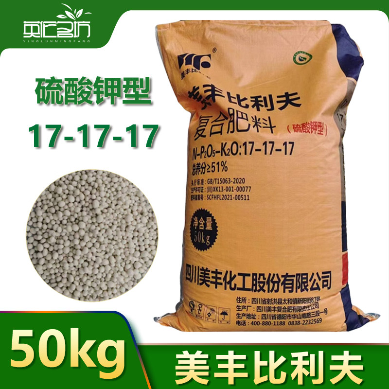 美丰比利夫硫酸钾型复合肥17-17-17氮磷钾平衡种菜花卉果树通用型