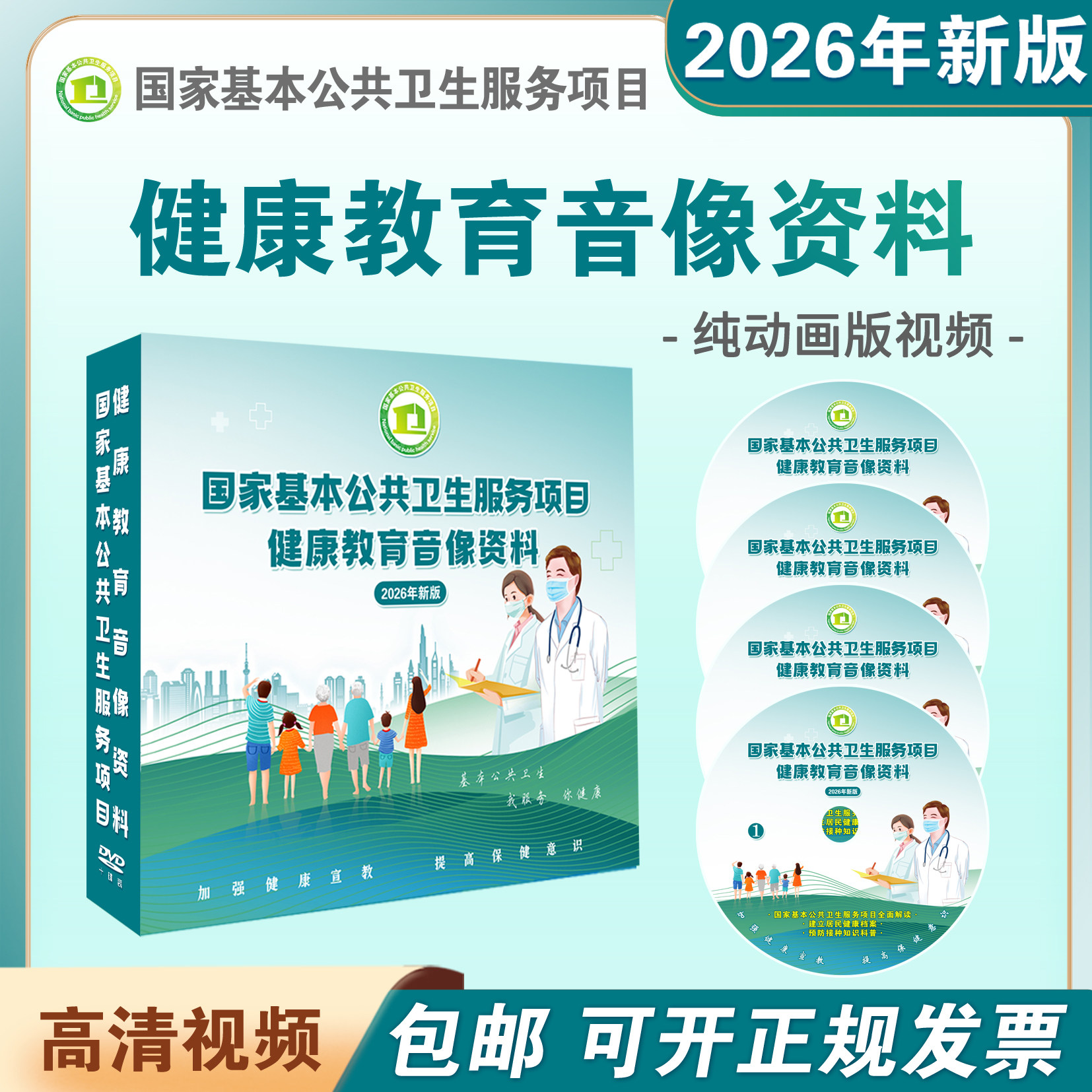 2026年版国家基本公共卫生服务项目健康教育视频资料光盘碟U优盘