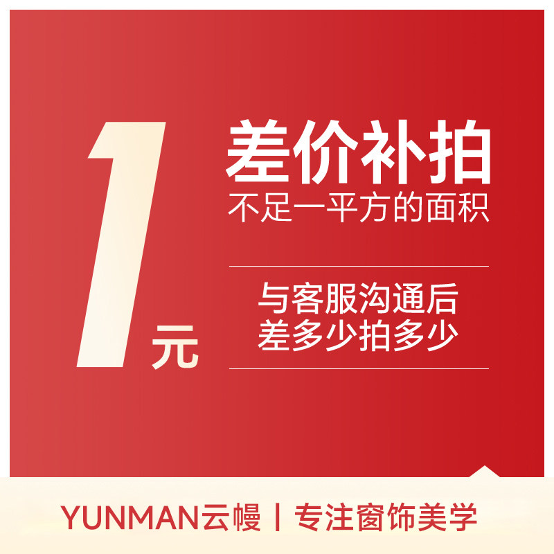 【默拍不退】定制窗帘不足一平方部分的金额补拍链接