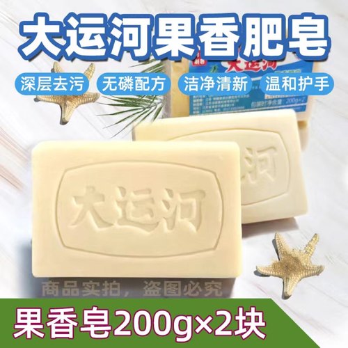大运河果香洗衣皂老肥皂200g家用实惠装留香皂白鞋子【正品授权】