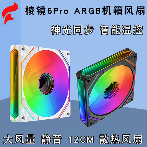 棱镜6pro12cm机箱风扇argb电脑