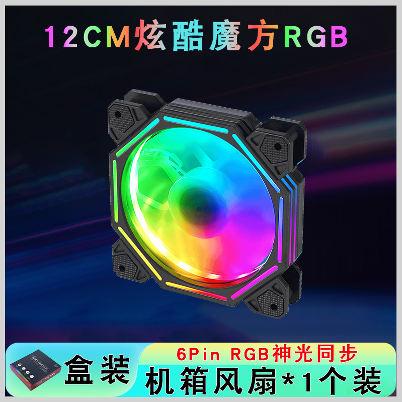 盒装12025机箱风扇风冷6PinRGB神光同步静音电脑12cm散热风扇发光