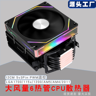 电脑cpu散热器六铜管12cm静音pwm大风量2011针1700am4x79台式风冷
