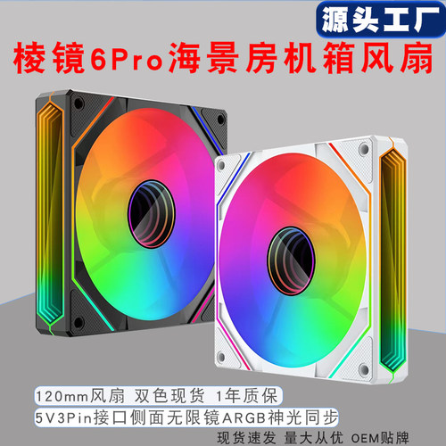 棱镜6pro12cm机箱风扇argb海景房风冷神光同步pwm温控静音5v3针
