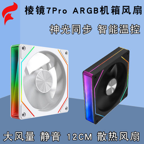 棱镜7pro电脑散热风扇argb神光