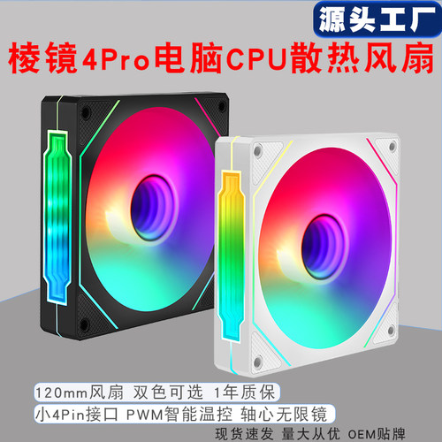 棱镜4pro电脑cpu风扇散热器4针pwm台式主机12cm机箱风扇4pin静音