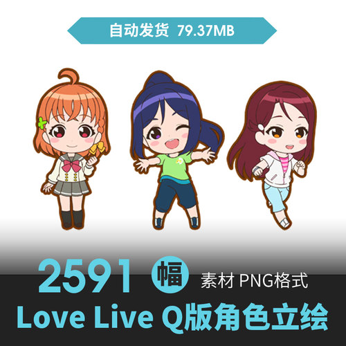 Love Live! ALL STARS角色立绘Q版卡通设定插画游戏动漫画PNG素材