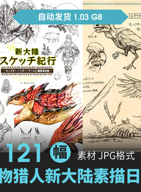 怪物猎人世界新大陆素描日记设定集怪物植物原画游戏手绘线稿素材