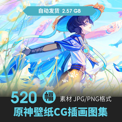 原神插画集壁纸人物场景CG原插画游戏动漫绘画线稿临摹参考素材