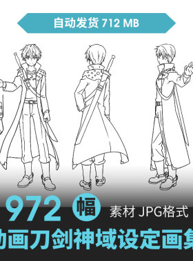 刀剑神域人物设定集CG原画插画册动漫游戏手绘线稿三视图参考素材