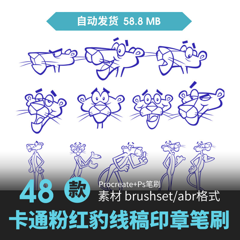 procreate笔刷卡通可爱豹子粉红豹线稿辅助线手绘板画漫插画素材