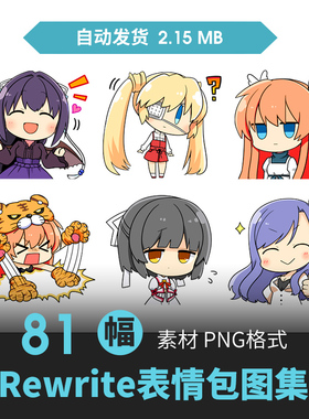 Rewrite头像表情包Q版卡通可爱角色插画动漫游戏图集插画手绘素材