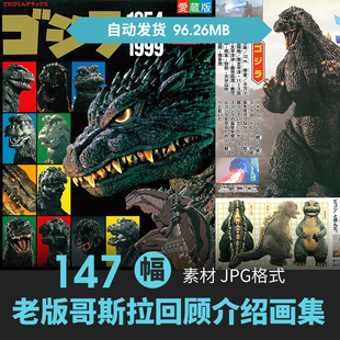 1954-1999老版哥斯拉设定集角色场景CG原插画册电影动漫美术素材