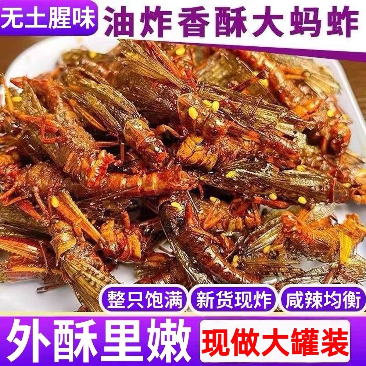 香酥蚂蚱油炸即食油炸蚂蚱蝗虫蚱蜢食用零食虫子烧烤商用昆虫美食