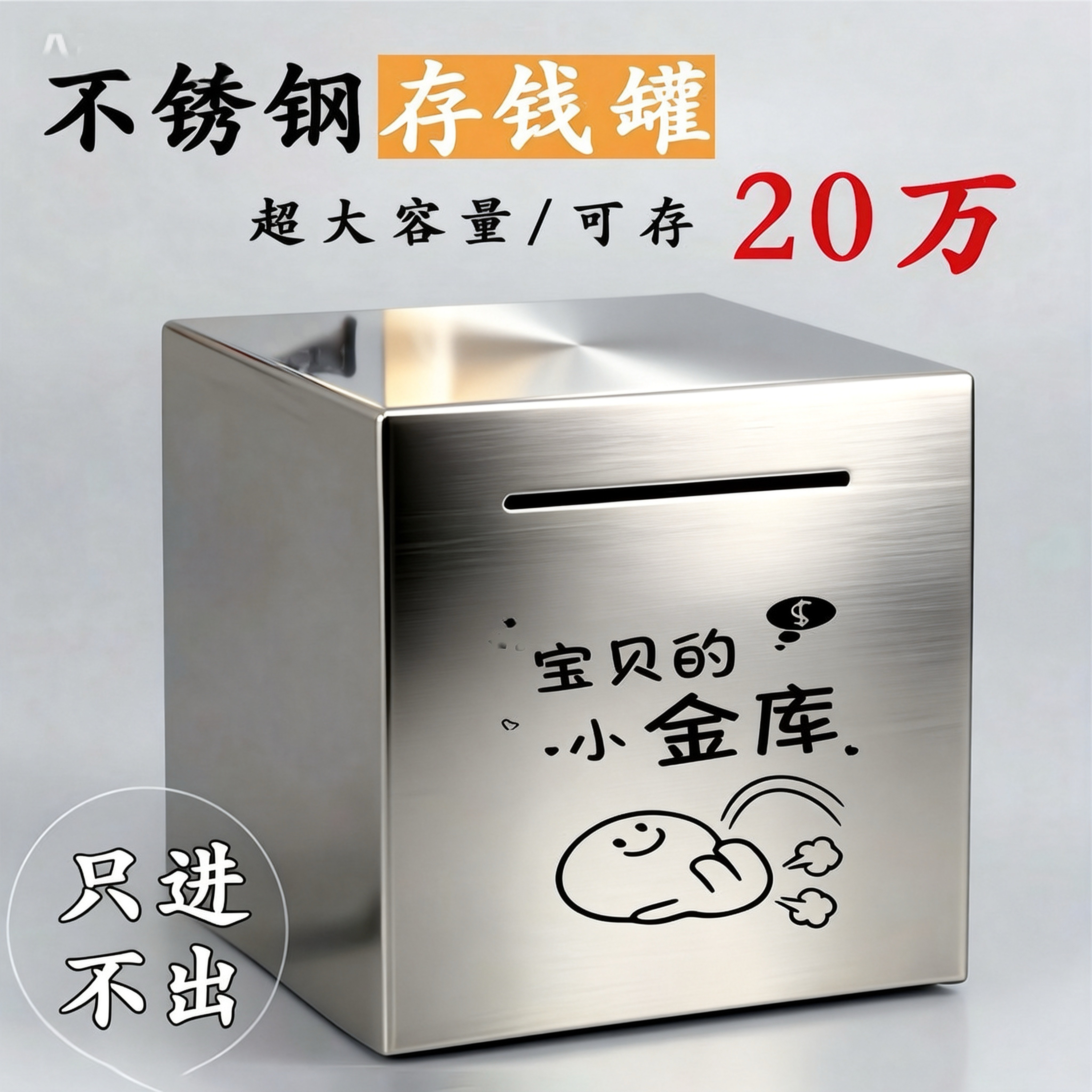 儿童存钱罐只进不出成人不锈钢网红大号储钱罐防摔储蓄罐打不开