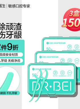 贝医生DR.BEI清洁护理牙线棒清理顽渣不伤牙龈超细家庭装50支/盒