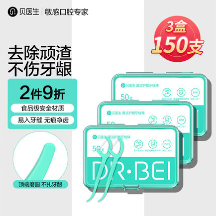 贝医生DR.BEI清洁护理牙线棒清理顽渣不伤牙龈超细家庭装50支/盒
