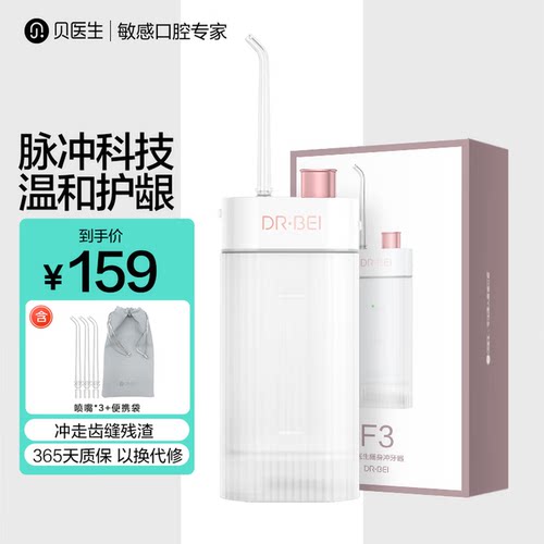 贝医生F3随身冲牙器高压脉冲