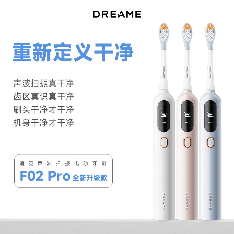 DREAME 追觅声波扫振双模式电动牙刷 F02Pro 原装正品