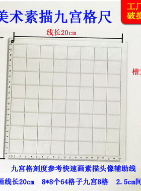 九宫8*8格尺子速写造型尺等比例