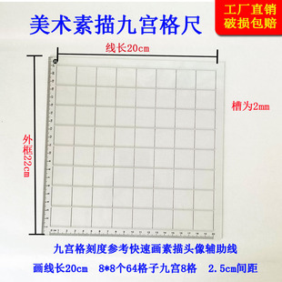 美术生起形九宫8*8格尺子等比例造型尺速写格子板画画头像打格尺