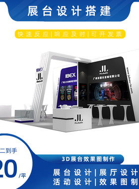展厅展览展台特装设计3D效果图制作展会展馆年货节年会设计搭建