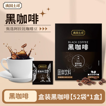 滇国土司云南纯黑咖啡粉美式速溶0脂燃减健身旗舰店0脂袋装