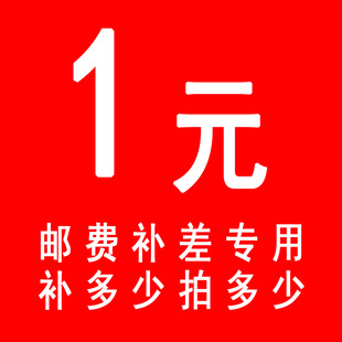 补差价专拍 拍多少件1元 补多少元 专用补拍链接 邮费差价