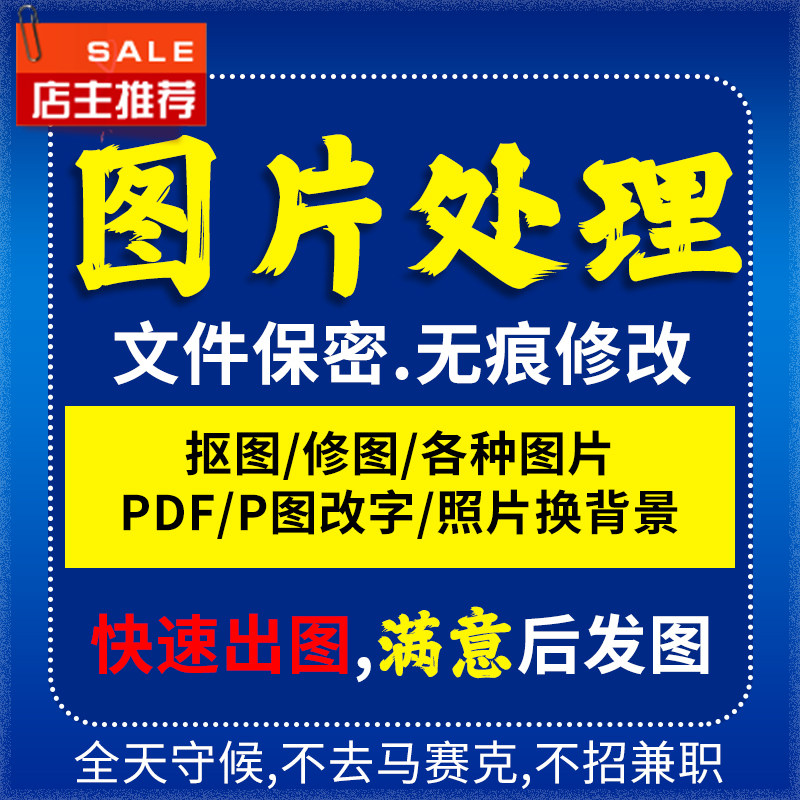 淘宝PS图片处理修图批图门头照平面广告设计
