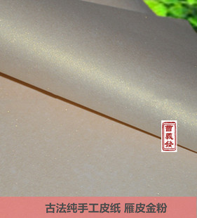 泾宝堂 宣纸皮纸雁皮泥金金粉 四尺 六尺古法手工半生熟