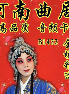 曲剧秦香莲挂帅戏曲U盘音箱收音机播放器内存卡听戏机用TF卡mp3