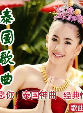 经典泰语歌曲TF内存卡精选泰式音乐音频USB流行MP3汽车载U盘