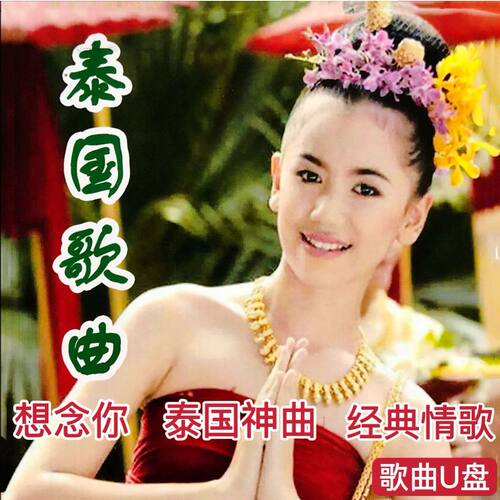 经典泰语歌曲TF内存卡精选泰式音乐音频USB流行MP3U盘